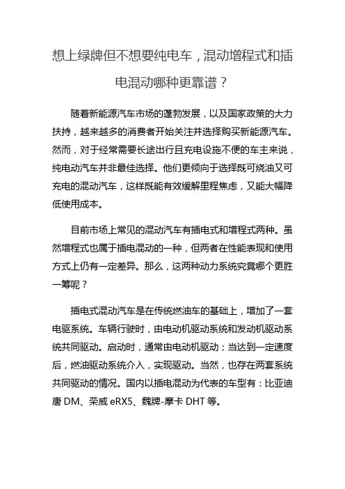 想上绿牌但不想要纯电车,混动增程式和插电混动哪种更靠谱？