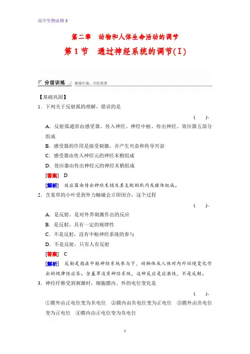 高中生物必修三课时作业2：2.1通过神经系统的调节(Ⅰ)