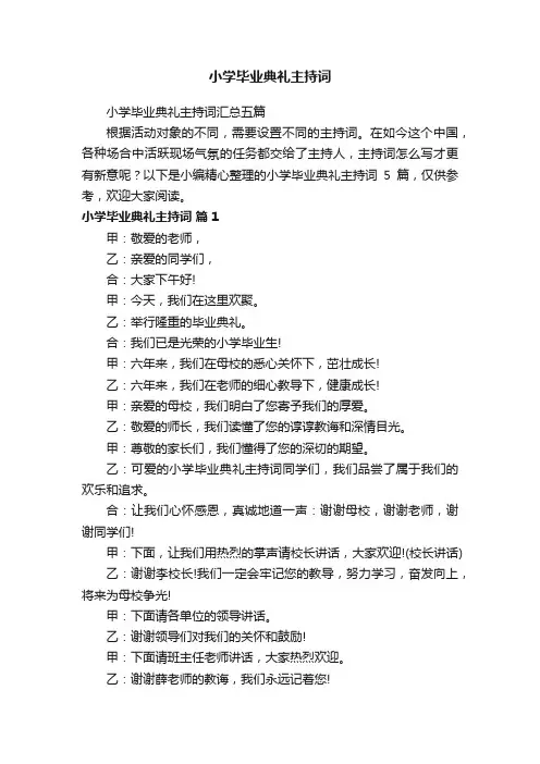 小学毕业典礼主持词汇总五篇