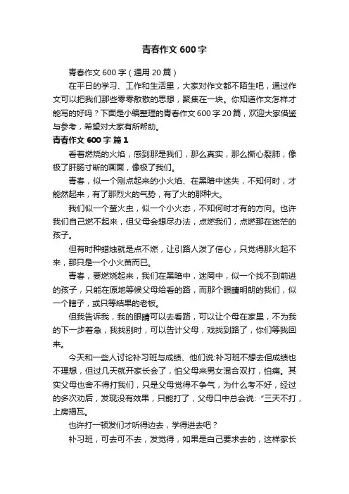 青春作文600字（通用20篇）