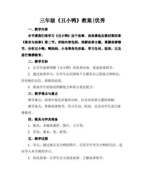 三年级《丑小鸭》教案