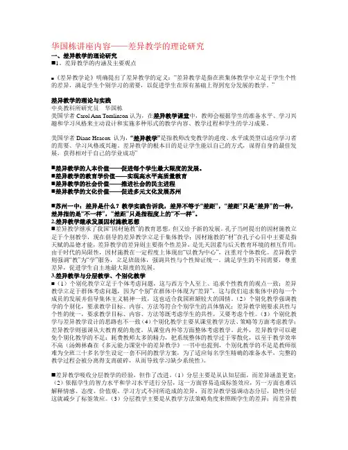 华国栋讲座内容——差异教学的理论研究