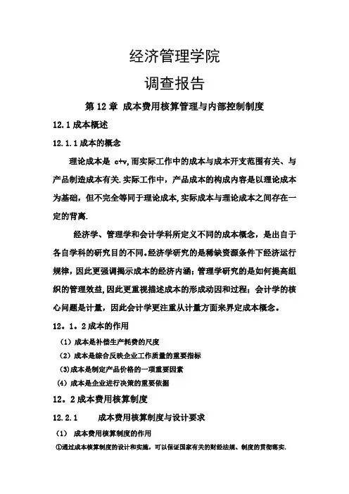 成本费用核算管理与内部控制制度