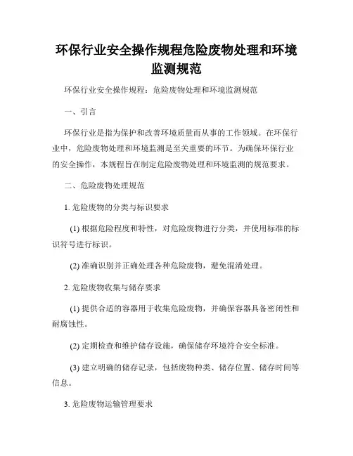 环保行业安全操作规程危险废物处理和环境监测规范