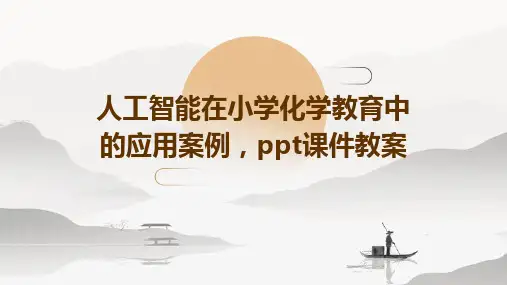 人工智能在小学化学教育中的应用案例,ppt课件教案