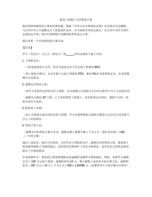 建设工程施工合同利息计算
