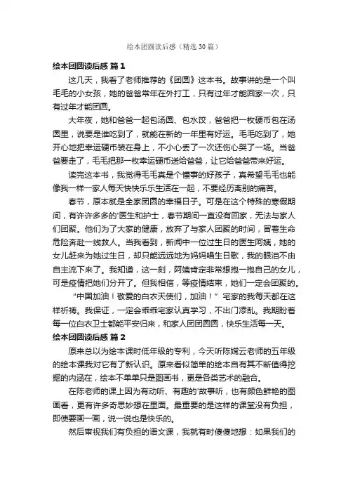 绘本团圆读后感（精选30篇）