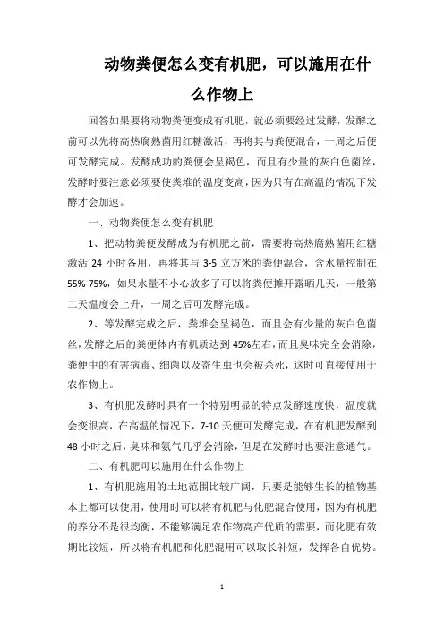 动物粪便怎么变有机肥,可以施用在什么作物上