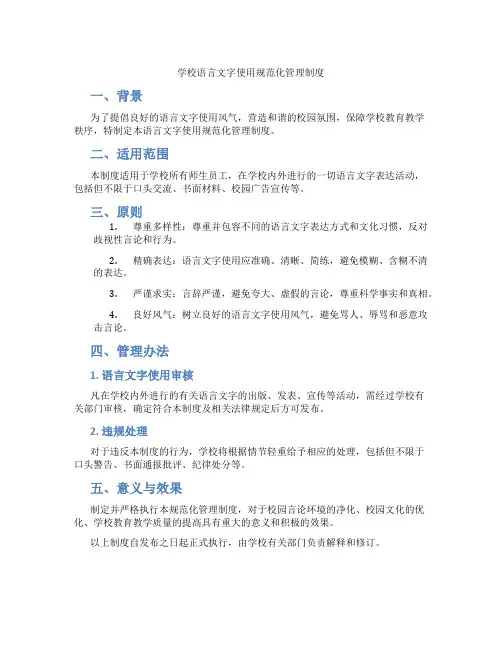 学校语言文字使用规范化管理制度