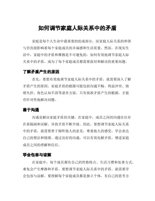 如何调节家庭人际关系中的矛盾