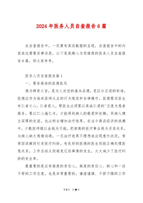 2024年医务人员自查报告6篇