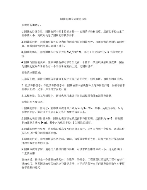 圆锥的相关知识点总结