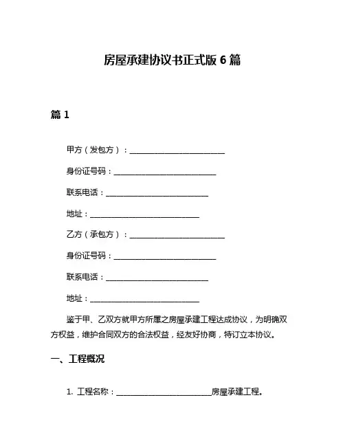 房屋承建协议书正式版6篇
