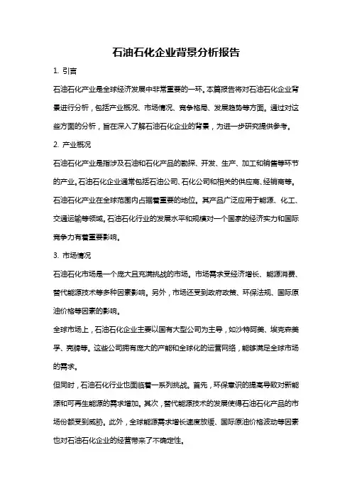 石油石化企业背景分析报告