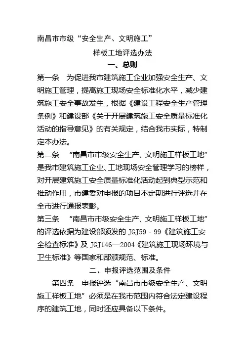 南昌市市级安全生产文明施工样板工地评选办法