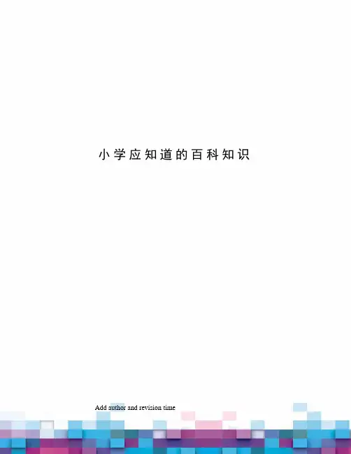 小学应知道的百科知识