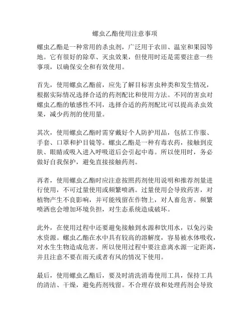 螺虫乙酯使用注意事项