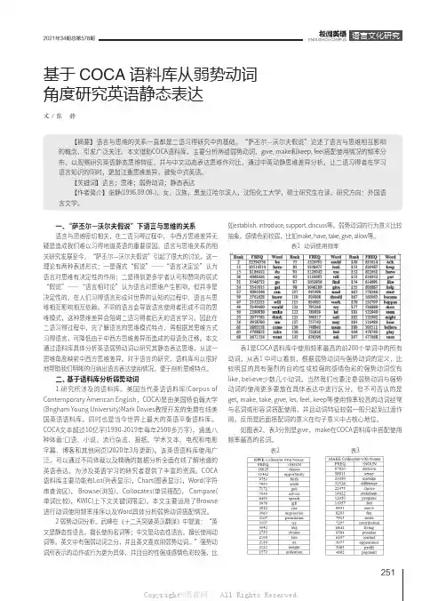 基于COCA语料库从弱势动词角度研究英语静态表达