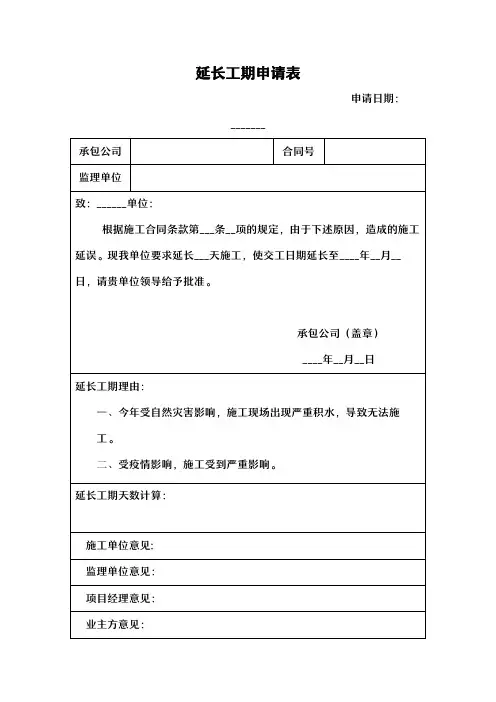 延长工期申请表