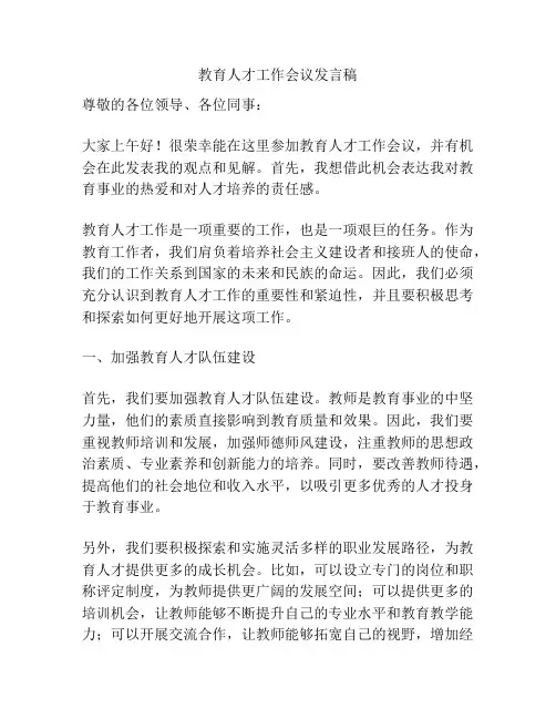 教育人才工作会议发言稿