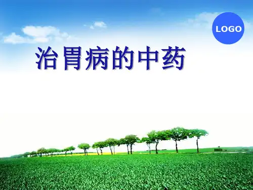 治胃病的中药PPT