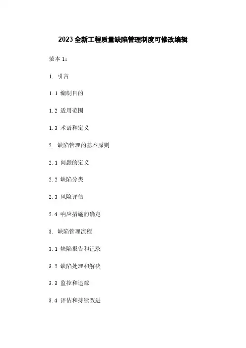 2023全新工程质量缺陷管理制度可修改编辑