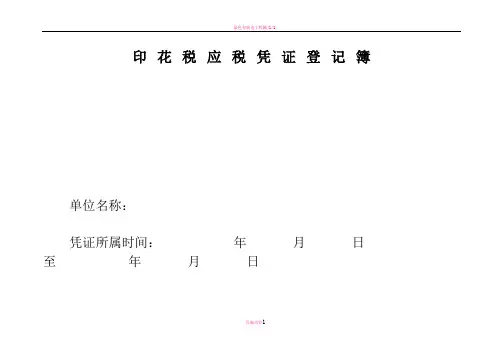 印花税应纳税凭证登记簿