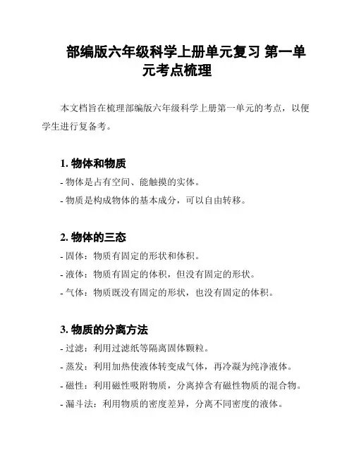 部编版六年级科学上册单元复习 第一单元考点梳理