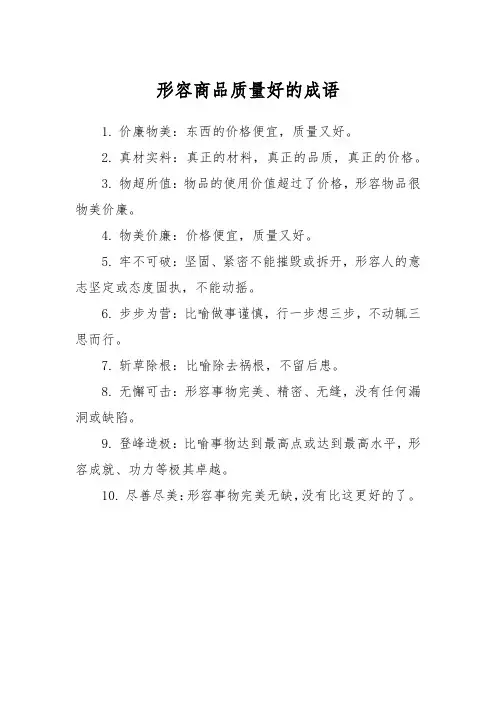 形容商品质量好的成语