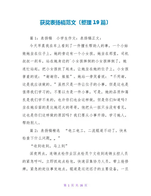 获奖表扬稿范文(整理19篇)