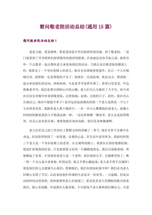 慰问敬老院活动总结(通用15篇)