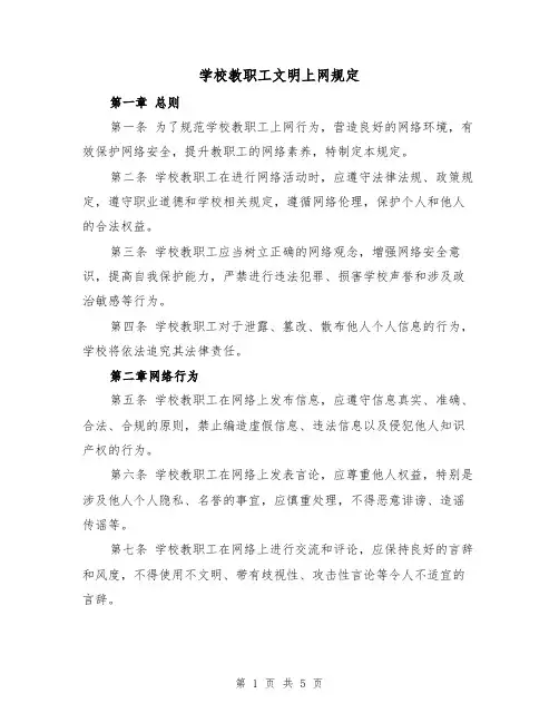 学校教职工文明上网规定(三篇)