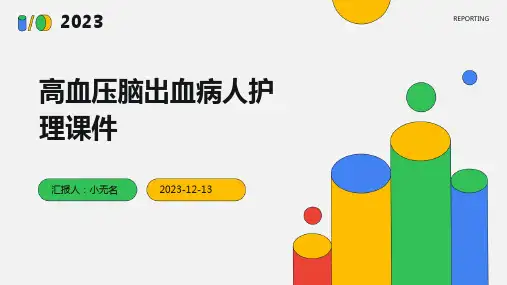高血压脑出血病人护理课件