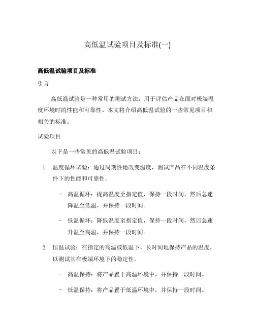 高低温试验项目及标准(一)