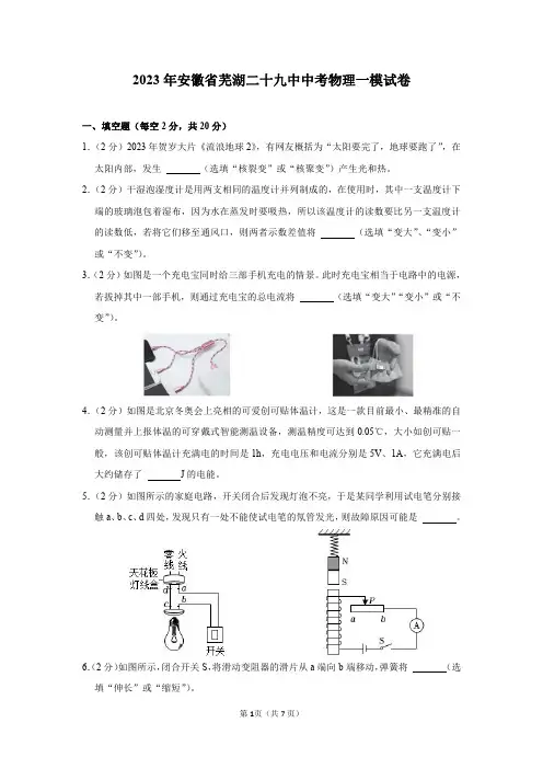 2023年安徽省芜湖二十九中中考物理一模试卷及答案解析