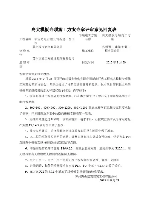 高大模板专项施工方案专家评审意见回复表