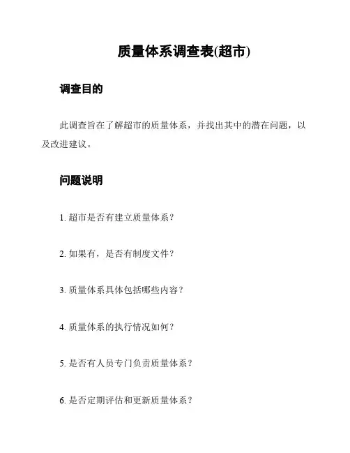 质量体系调查表(超市)