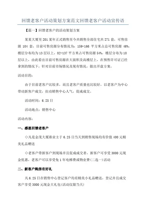 回馈老客户活动策划方案范文回馈老客户活动宣传语