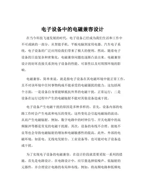 电子设备中的电磁兼容设计