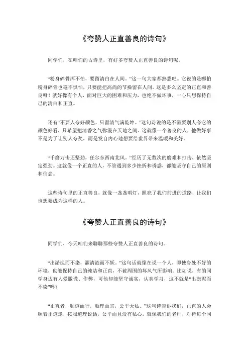 夸赞人正直善良的诗句