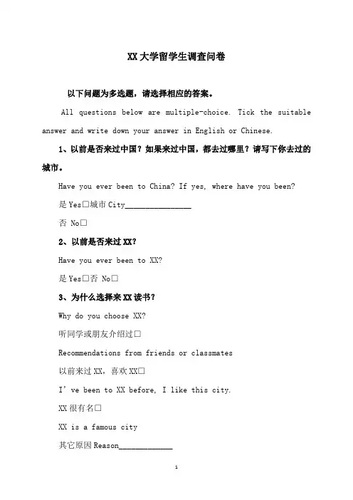 XX大学留学生调查问卷