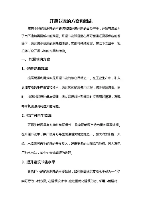 开源节流的方案和措施