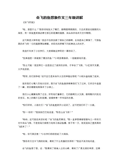 会飞的鱼想象作文三年级讲解