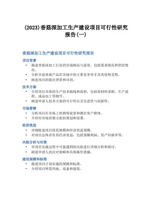 (2023)香菇深加工生产建设项目可行性研究报告(一)