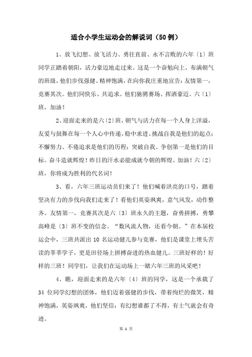 适合小学生运动会的解说词(50例)