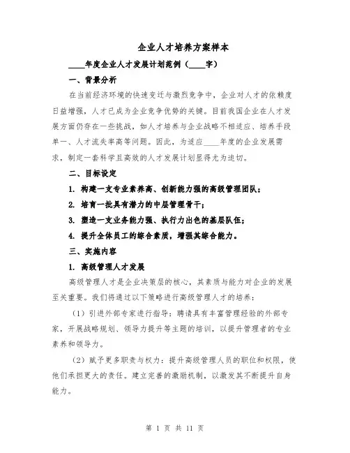 企业人才培养方案样本（4篇）