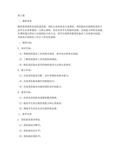 兽医临床实践课教学设计(2篇)