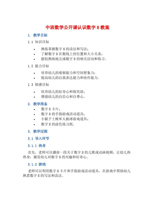 中班数学公开课认识数字8教案【含教学反思】