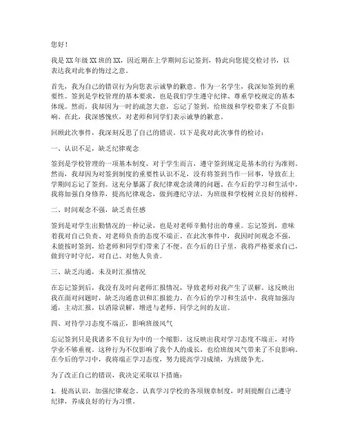 在学校忘记签到检讨书