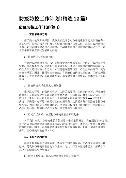 防疫防控工作计划(精选12篇)